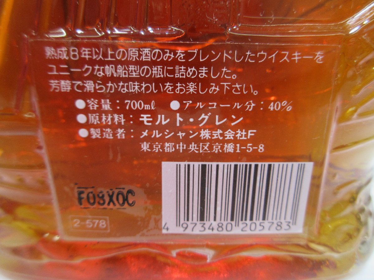 メルシャン シップボトル 8年 MERCIAN SHIP BOTTLE 700ml 40% 国産