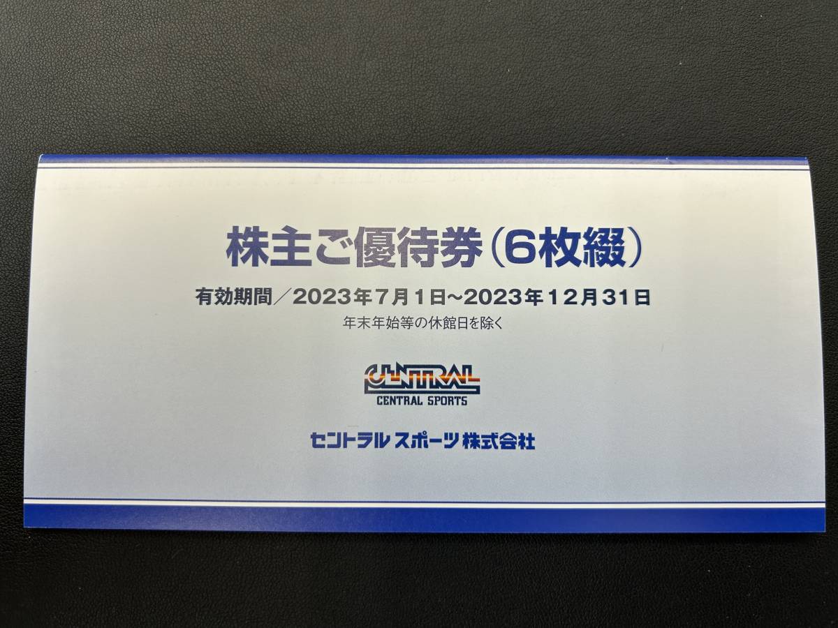 【ネコポス発送】Ｂ096 セントラルスポーツ/株主ご優待/6枚綴/有効期限2023年12月31日迄