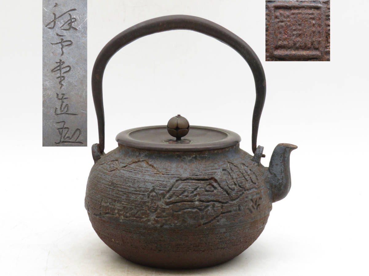 亀文堂鉄瓶 家戌日本琵琶湖在東 茶道具 亀文堂 日本亀文 胴印 家戊日本琵琶湖之東 底款 在銘 時代 煎茶道具