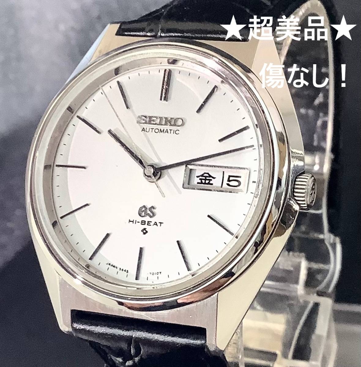 グランドセイコー 5646-7010 56GS ハイビート OH済 傷なし ☆超美品