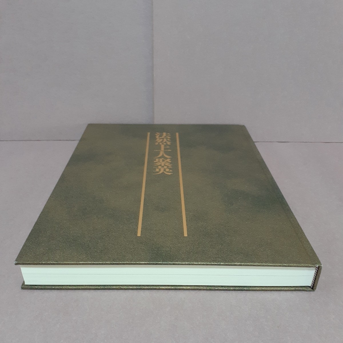 法然上人聚英 法然上人八百年大遠忌記念 浄土宗出版