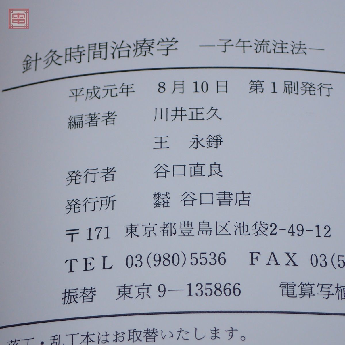 店舗良い 針灸時間治療学 子午流注法 臨床応用盤付 川井正久・王永錚