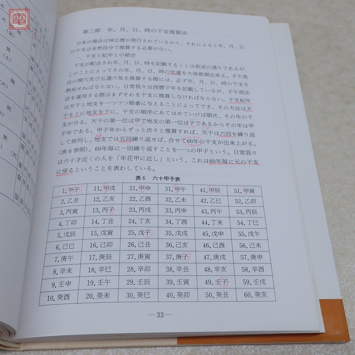 店舗良い 針灸時間治療学 子午流注法 臨床応用盤付 川井正久・王永錚