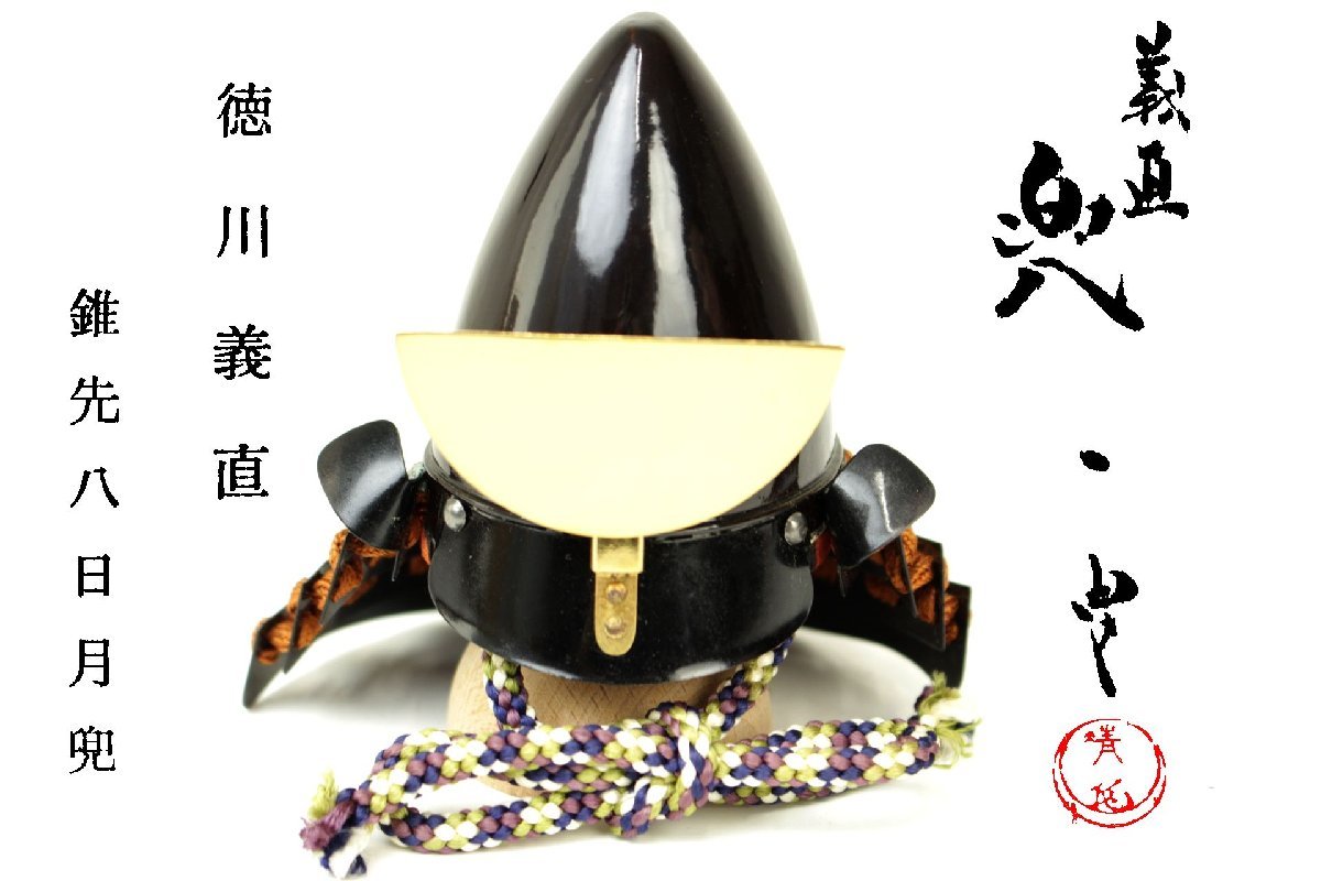 名工 甲冑師 加藤一冑 作 ミニチュア 兜 徳川光圀公 鍬形脇立兜 -