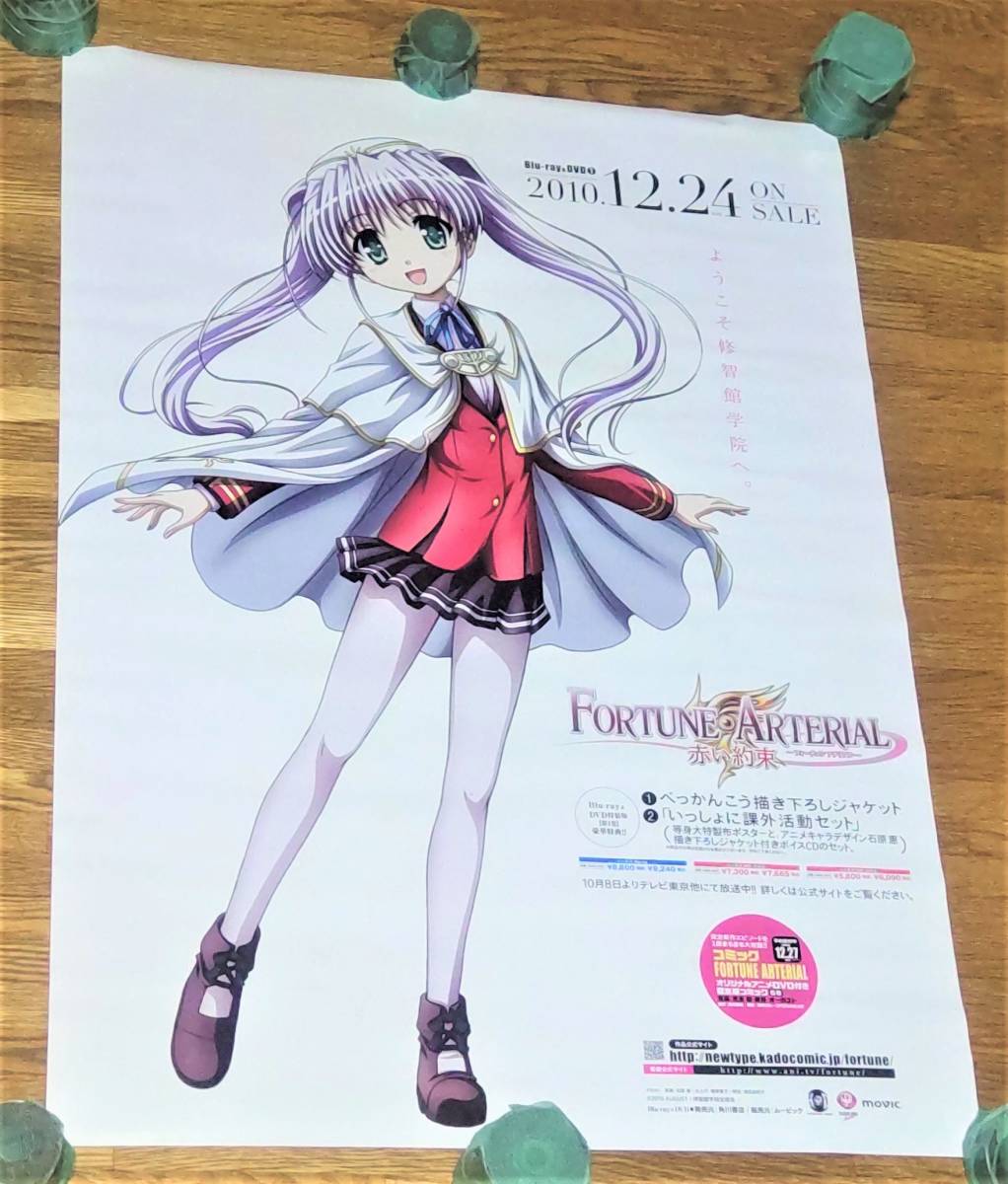 Blu-ray&DVD FORTUNE ARTERIAL 赤い約束 第1巻 東儀白 B2販促ポスター 