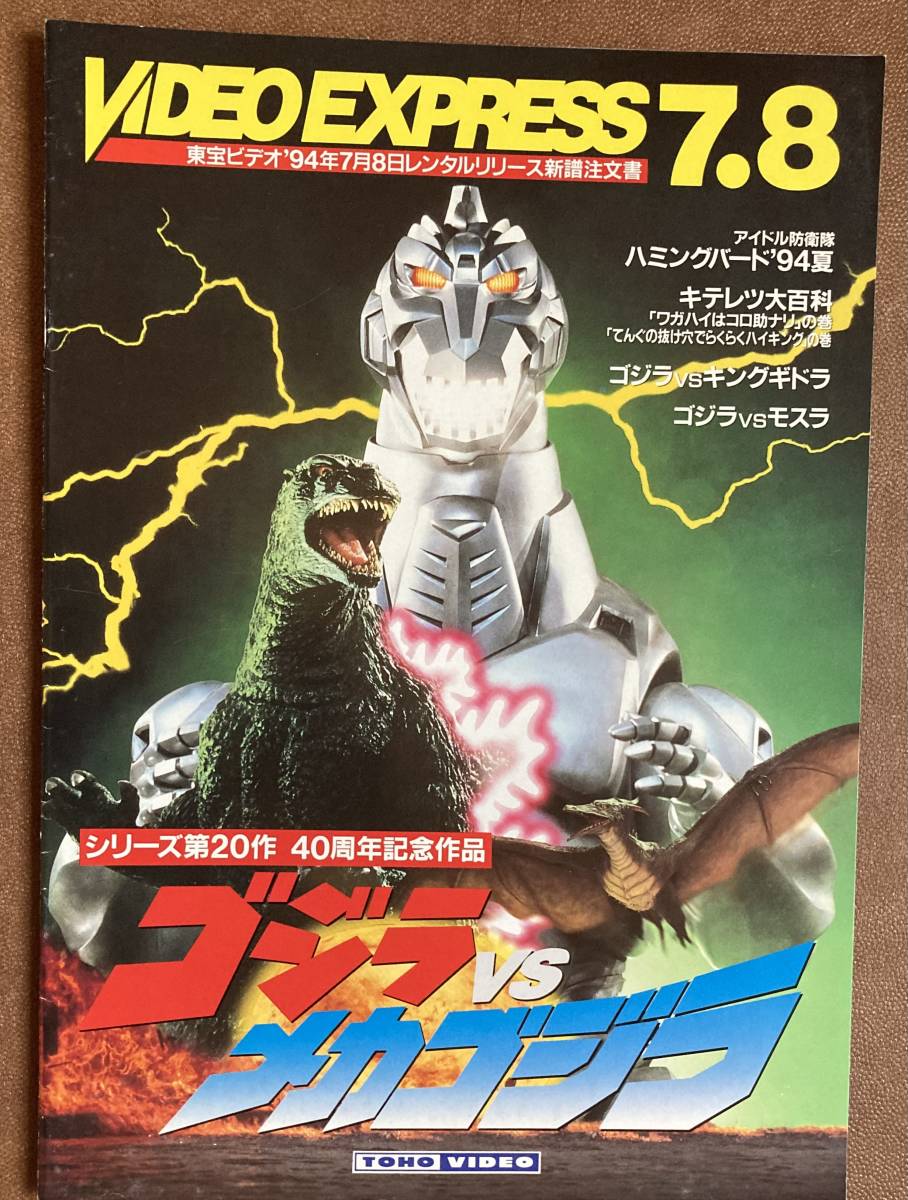 パンフレット ゴジラVSメカゴジラ ハミングバード 三石琴乃 キテレツ大 