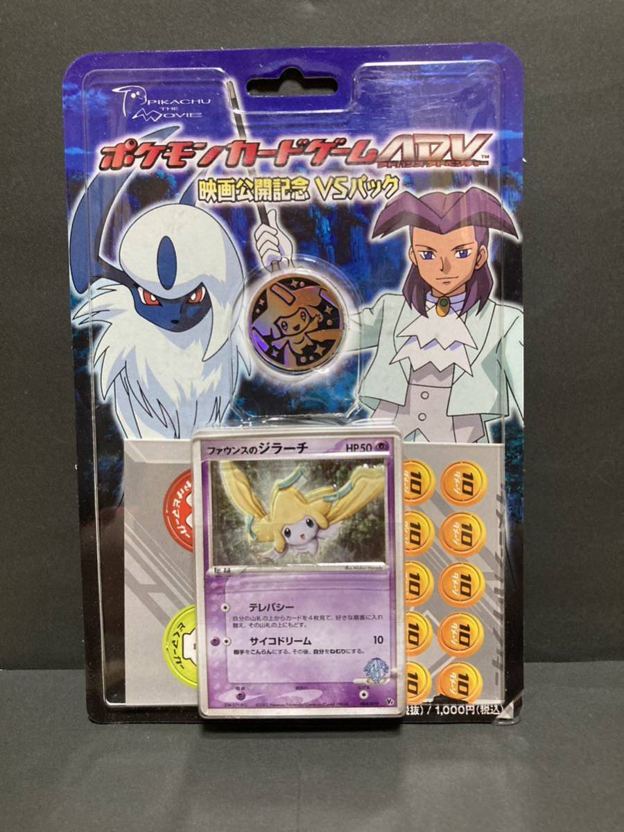  ポケモンカードゲーム ADV 映画公開記念VSパック ジラーチ(パック、ボックス、特殊セット)｜売買されたオークション情報、yahooの商品情報をアーカイブ公開 - オークファン パック、ボックス、特殊セット