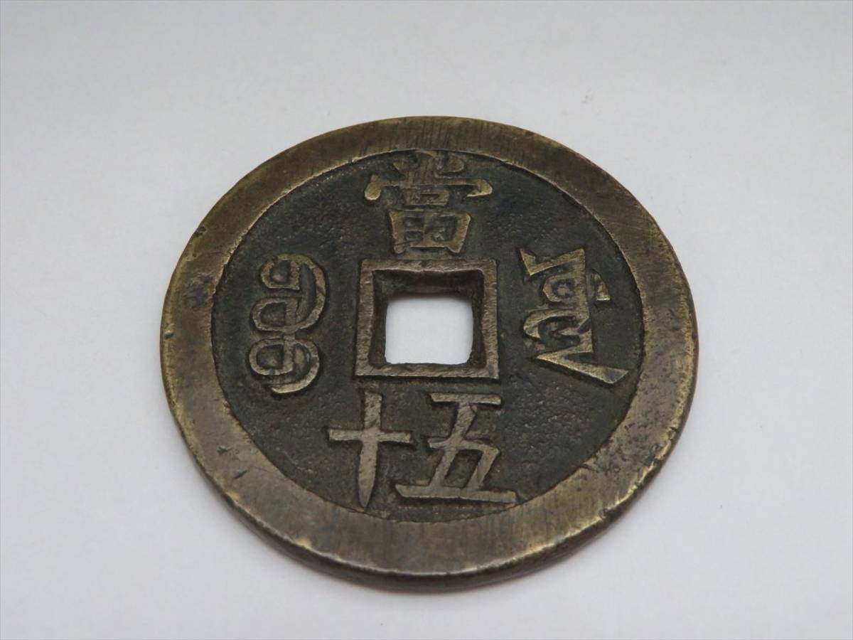咸豊重寶背富十