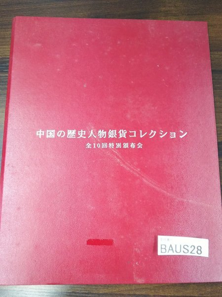 限定SALE，新作 BAUS28 中国 記念コイン 中国の歴史人物銀貨コレクション 全10回特別頒布会(アジア)｜売買されたオークション情報、yahooの商品情報をアーカイブ公開 - オークファン アジア