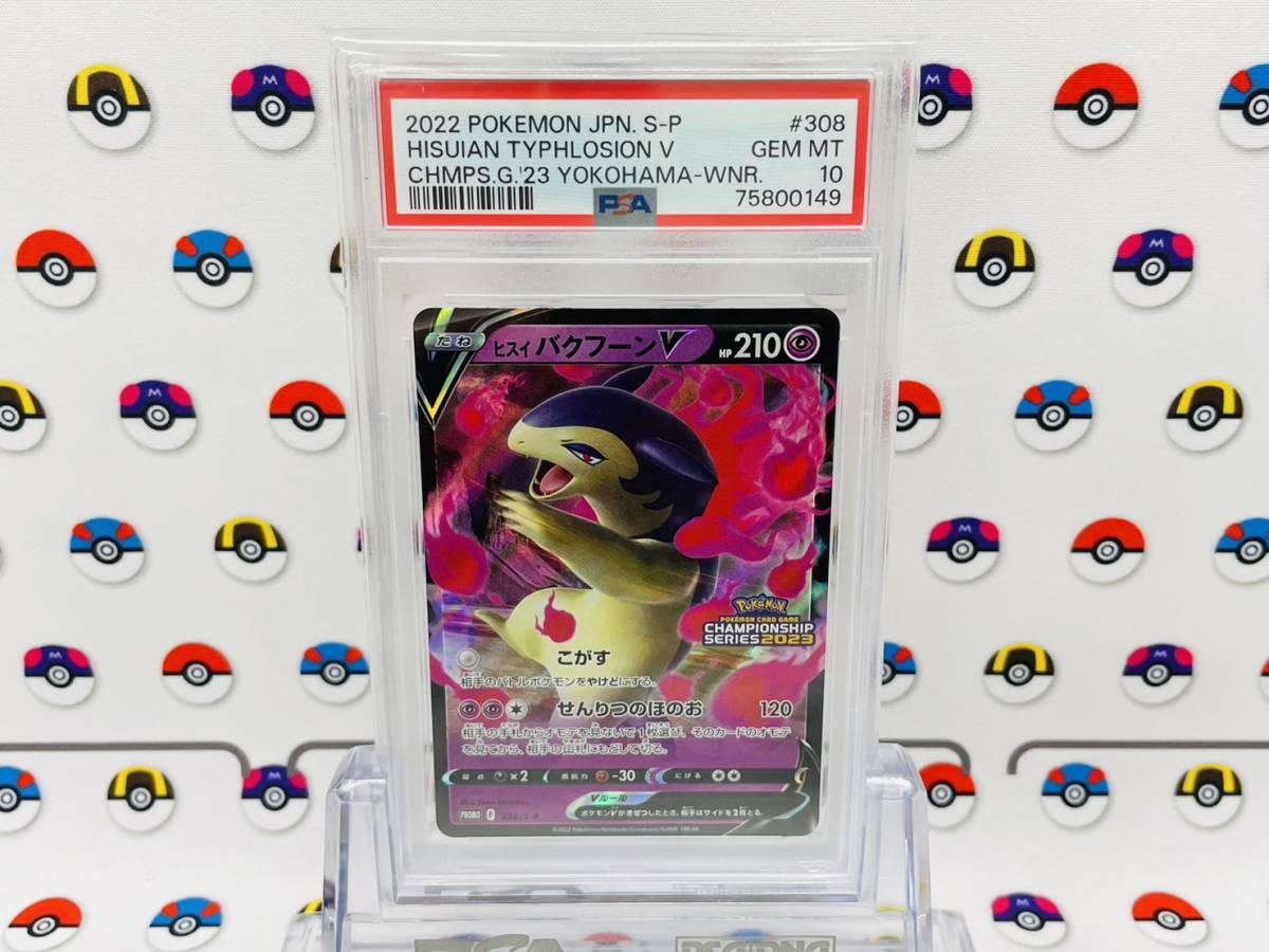 PSA10 ポケモンカード ヒスイ バクフーンV 308/S-P ポケモンカード