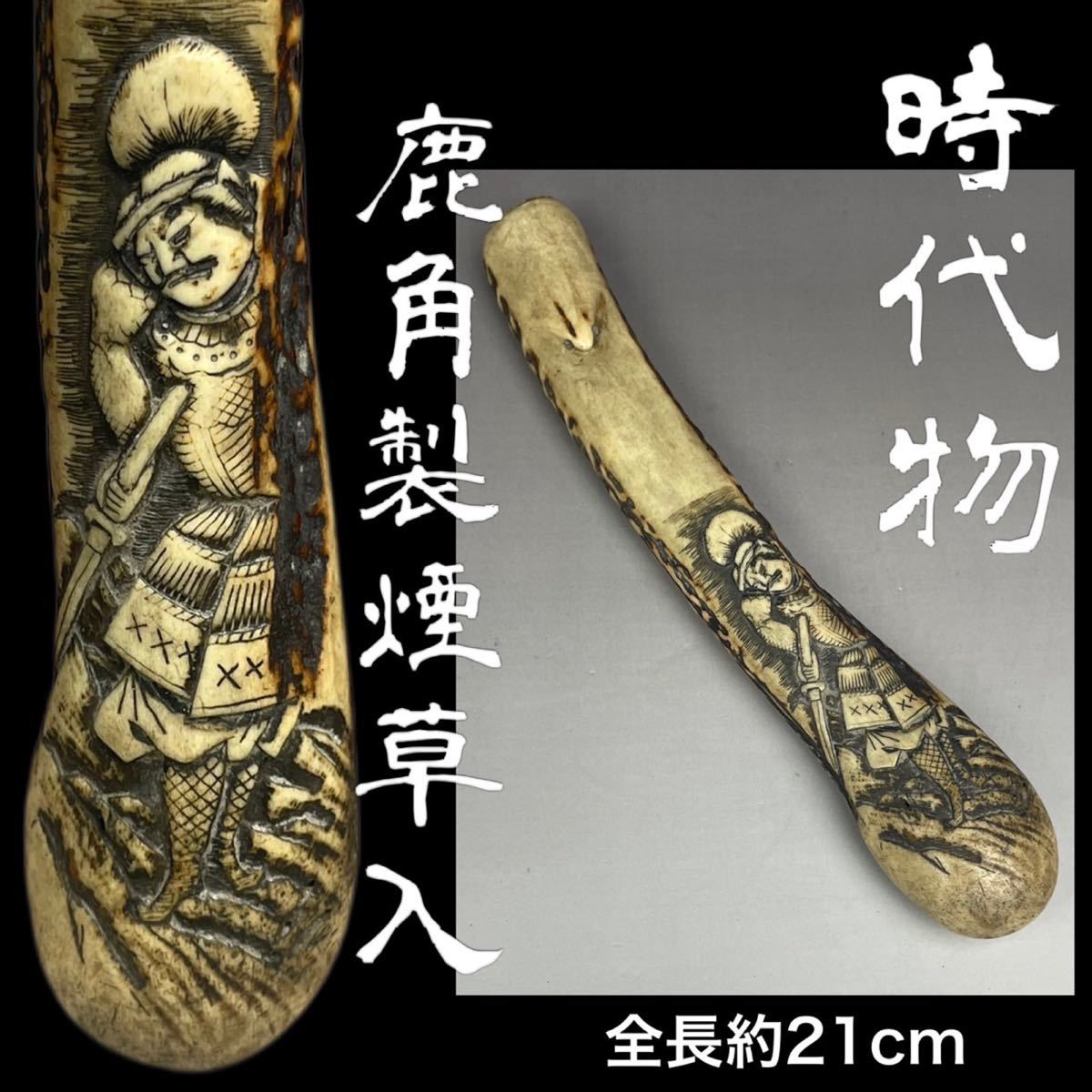 本物保証，2025 時代物 鹿角 煙管入れ 喫煙具 彫刻骨董 武士図 提物 腰差し 煙草入 人物浮彫文煙管筒 腰差したばこ入 88.4g(喫煙グッズ)｜売買されたオークション情報、yahooの商品情報をアーカイブ公開 - オ その他