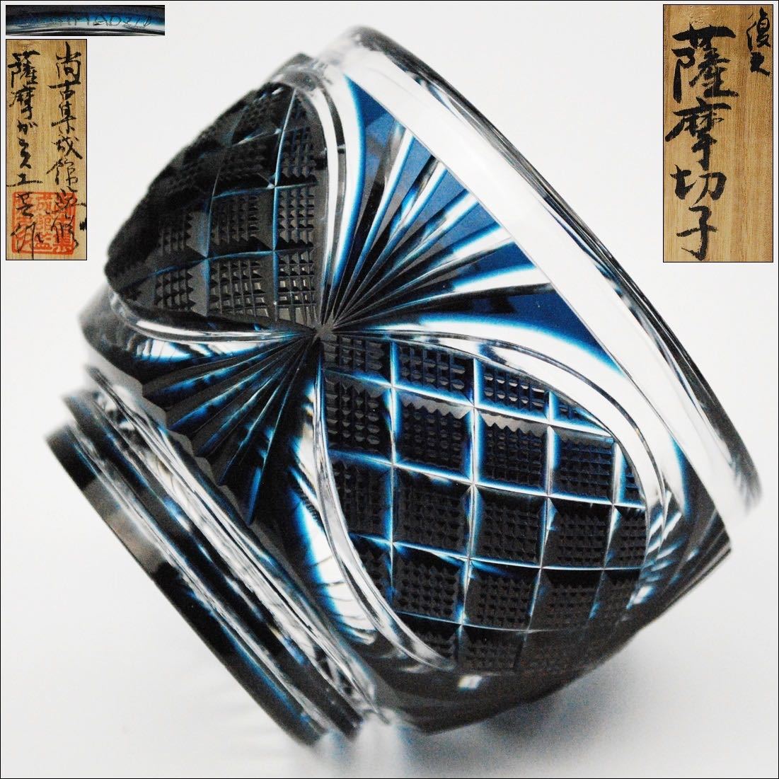 復元 薩摩切子【尚古集成館監修 薩摩ガラス工芸】作 藍被せガラス 切子 小