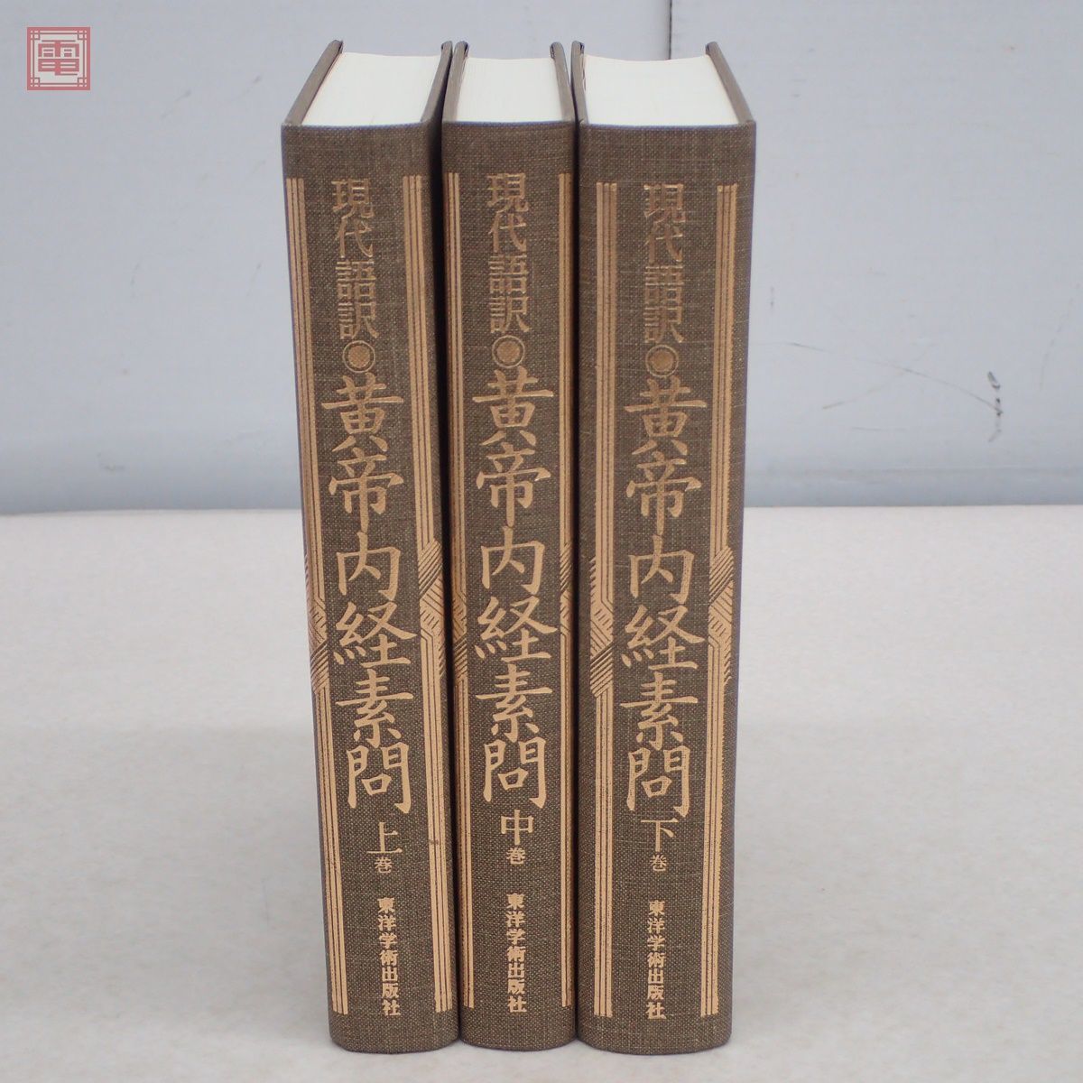 島田隆司著作集 全2冊揃 日本内経医学会 【公式通販】