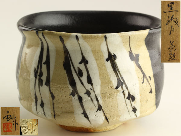 茶道具 瀬戸焼 黒織部 黒瀬戸 茶碗 加藤釥 1客 2025年最新背戸