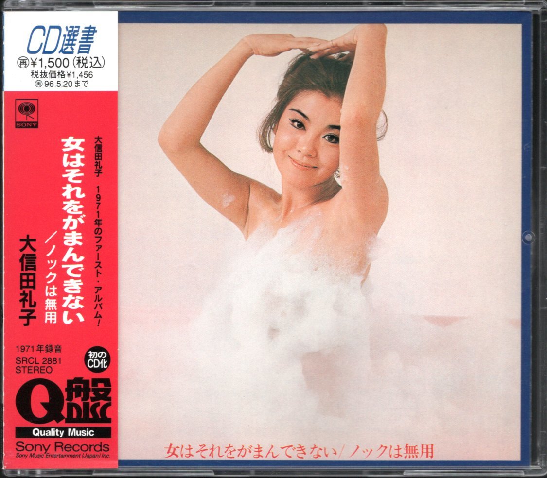 ●中古CD●大信田礼子/女はそれをがまんできない・ノックは無用/CD選書