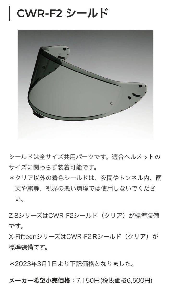 未使用品 メーカー純正 SHOEI CWR-F2 ダークスモーク Z8 X-15