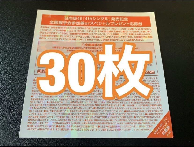 日向坂46 4th シングル ソンナコトナイヨ 全国握手券64枚 日向坂46