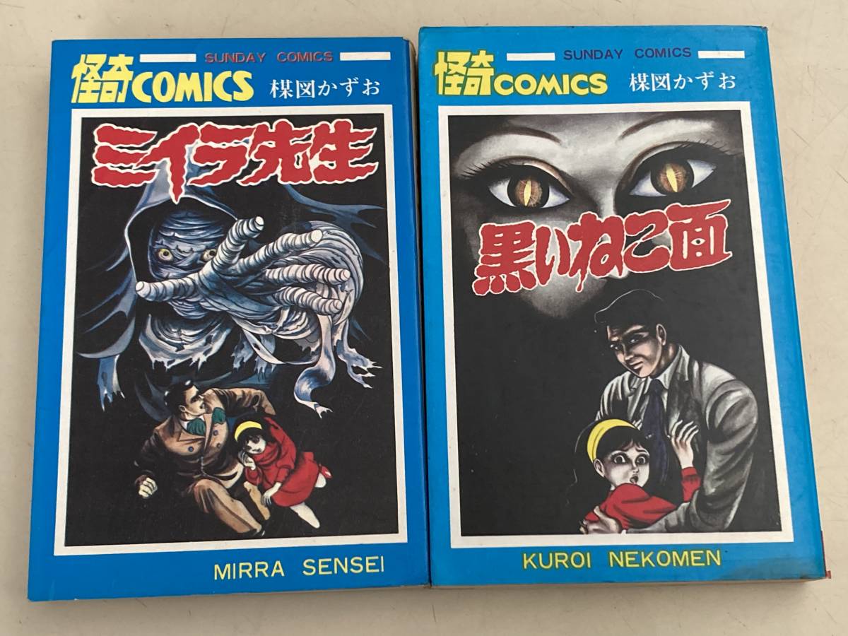 楳図かずお ミイラ先生 黒いねこ面 2冊セット 怪奇コミックス 送料185