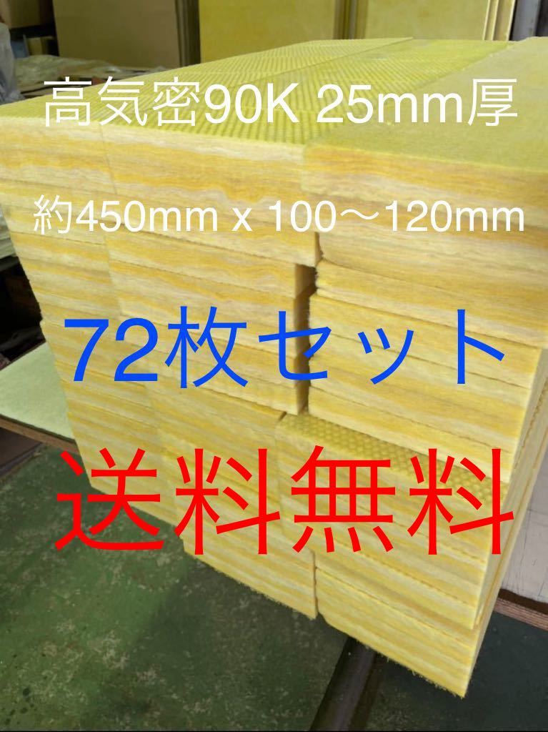 ■在庫処分品■高気密■断熱材防音材吸音材高密度90K 厚25mm グラスウールグラスファイバー72枚セット 約450mm x 100-120前後　送料無料