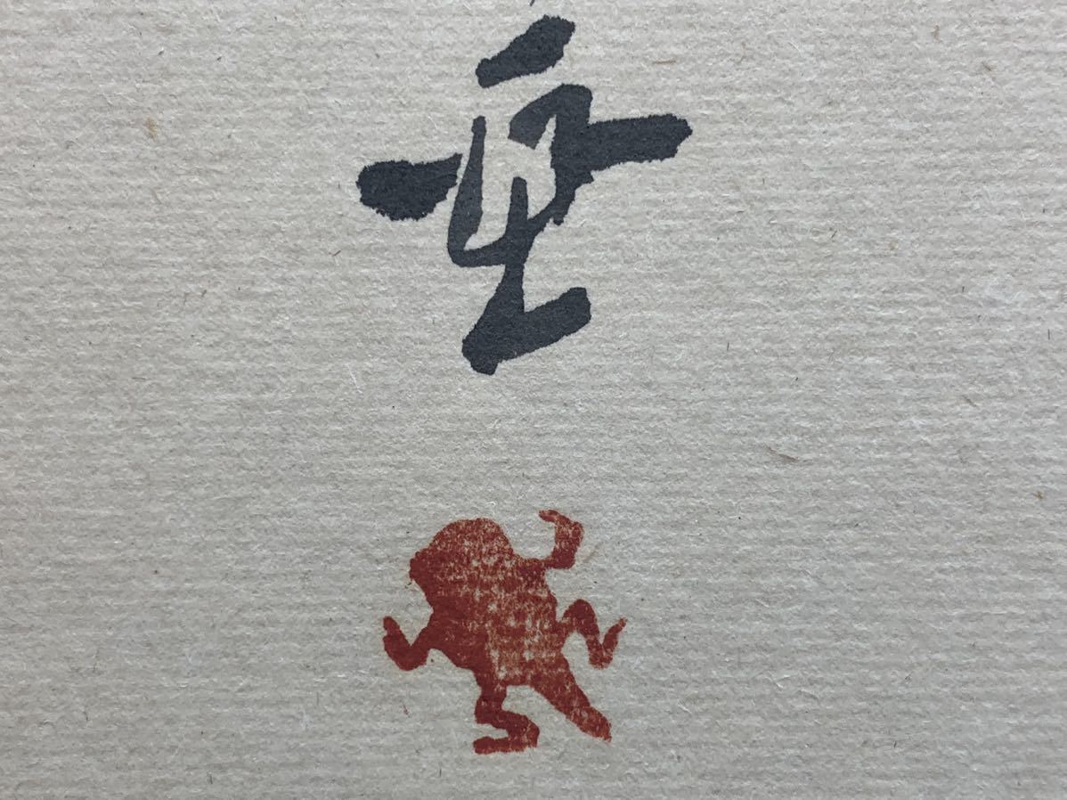 田河水泡/直筆/のらくろ/色紙/額装/真作保証/ 【公式通販】