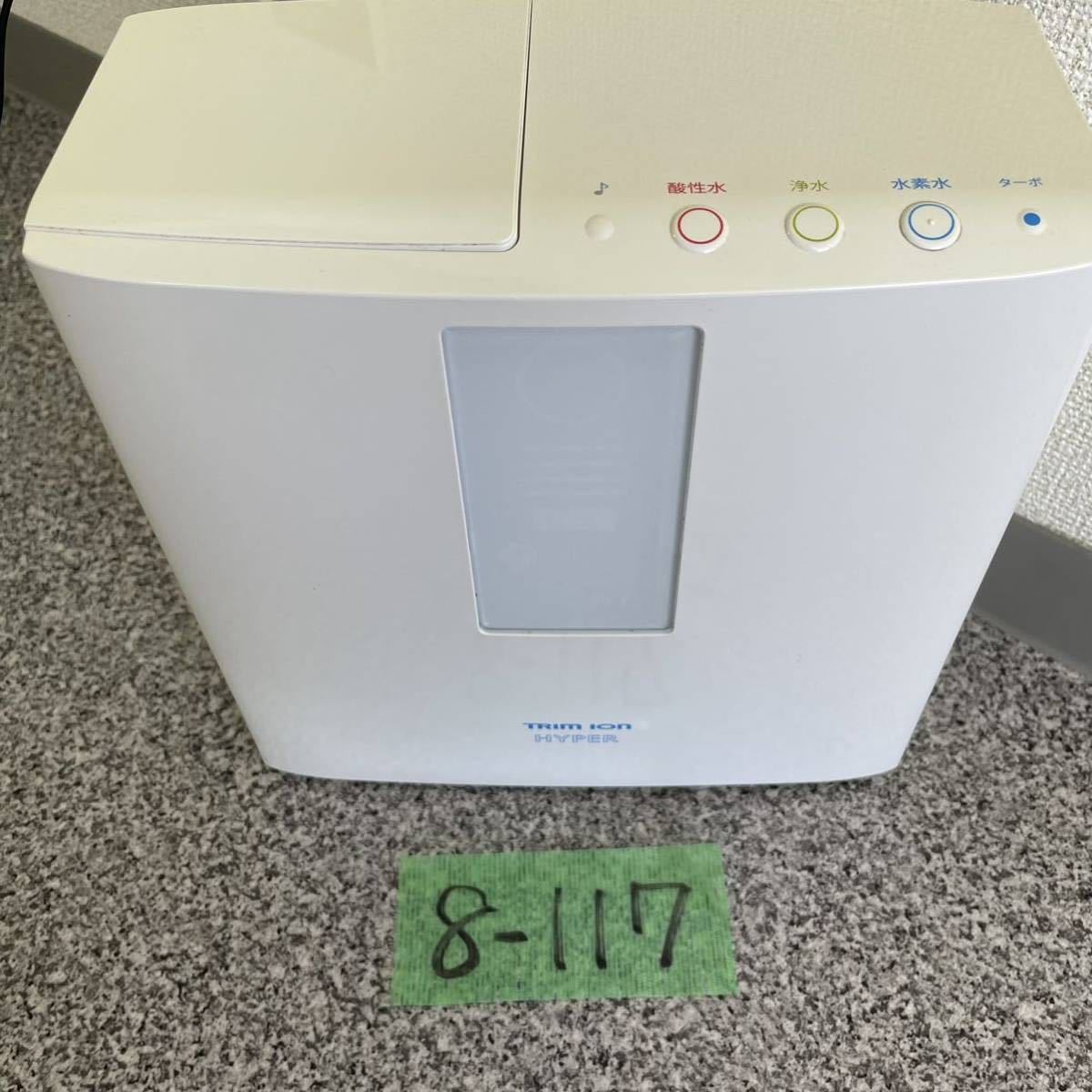 8-117 TRIM ION HYPER トリムイオンハイパー 整水器 浄水器 平日のみ直接