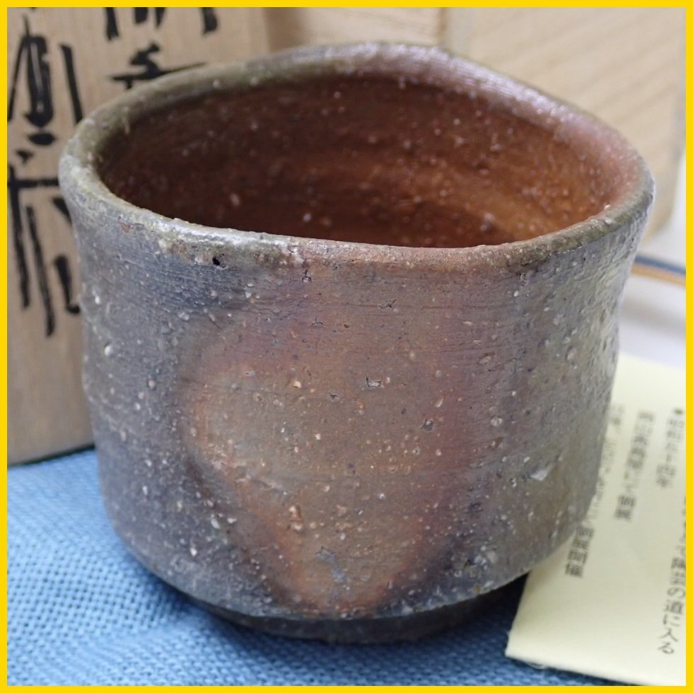 ☆1円 美品 金重まこと 備前 酒呑/ぐい呑/陶磁器/共箱・共布付き/酒器