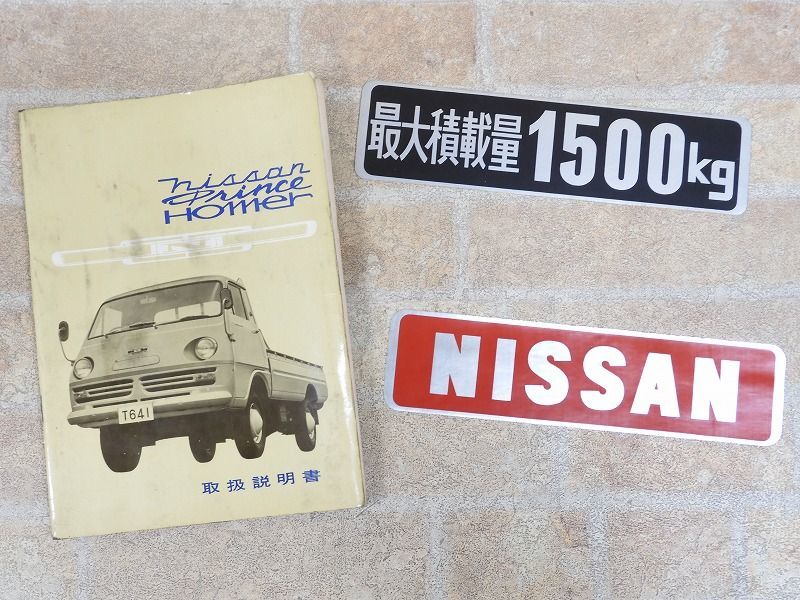 日産/ニッサン プリンス ホーマー 取扱説明書 昭和43年11月発行