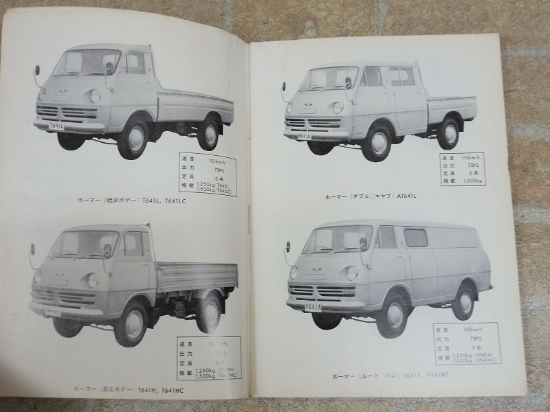 日産/ニッサン プリンス ホーマー 取扱説明書 昭和43年11月発行