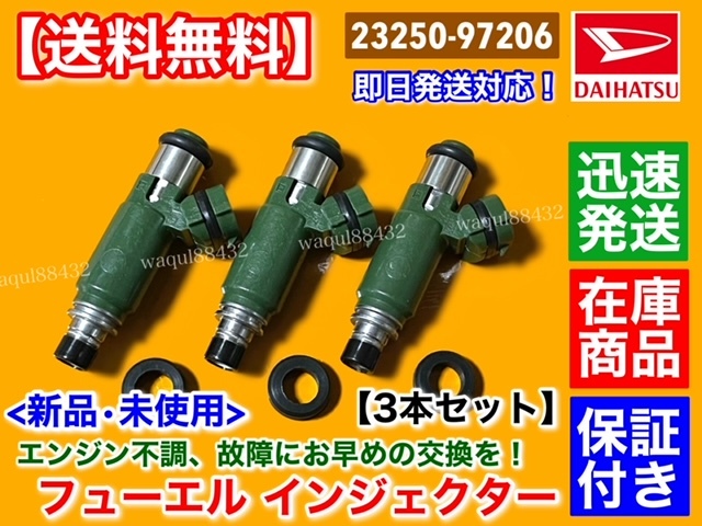 在庫【送料無料】ハイゼット トラック S200P S210P【フューエル インジェクター 3本】23250-97206 23250-97206-000 ダイハツ 燃料 EF