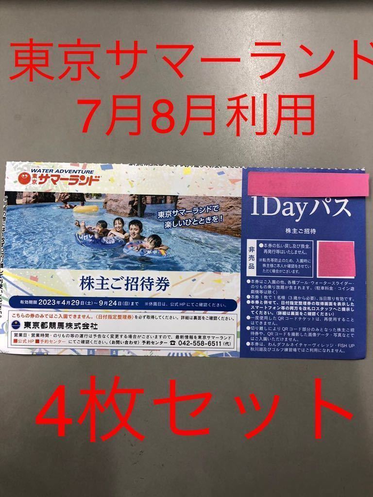 8月11日到着可能 東京サマーランド 株主優待券 7月8月利用 8月11日到着可能 東京サマーランド 株主優待券 7月8月利用