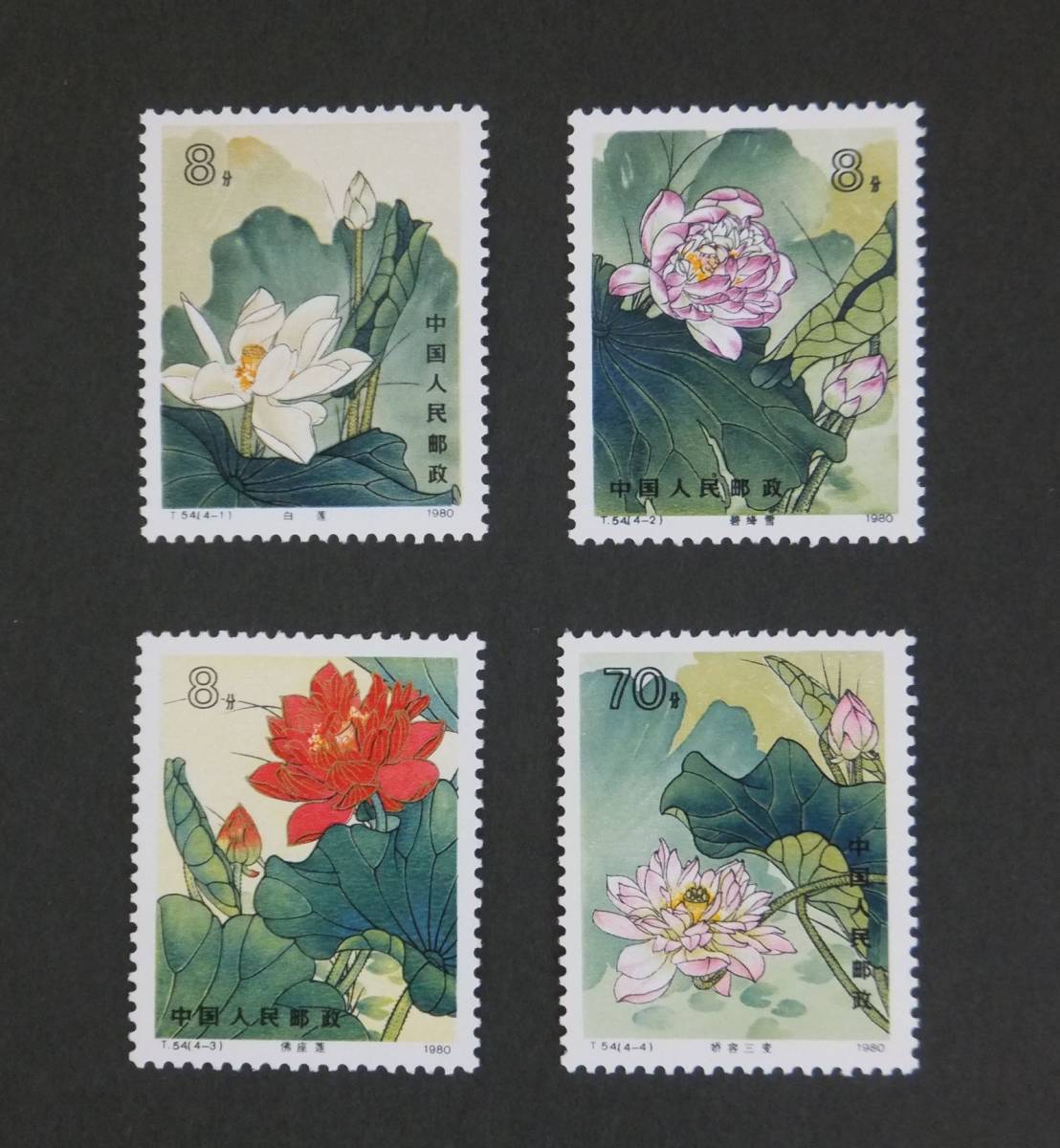 【美品】中国切手T54（蓮）未使用切手 4種 ☆1円～☆【中国切手】 T54 蓮の花 4種完 Yahoo!オークション - 蓮