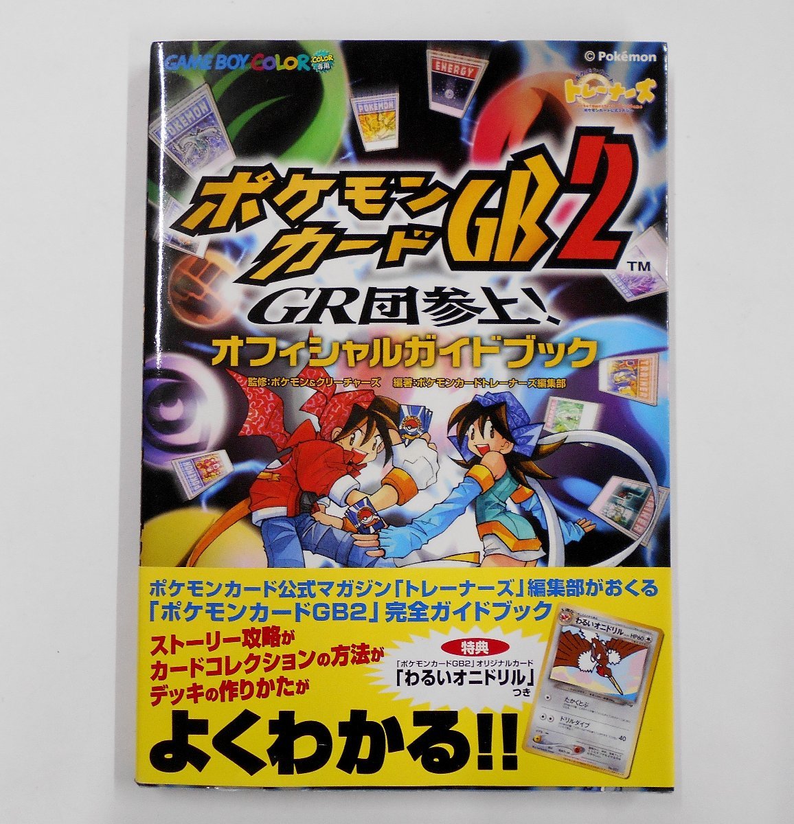 ポケモンカードGB2 GR団参上! オフィシャルガイドブック 特典カード未