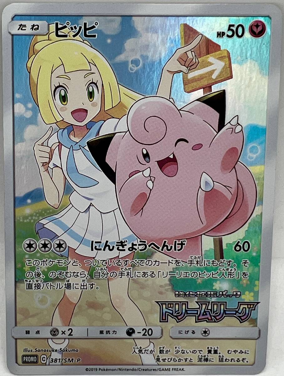3028】トレカ ポケモンカード ピッピ 381/SM-P プロモ ドリームリーグ