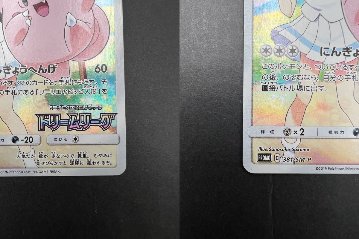 3028】トレカ ポケモンカード ピッピ 381/SM-P プロモ ドリームリーグ