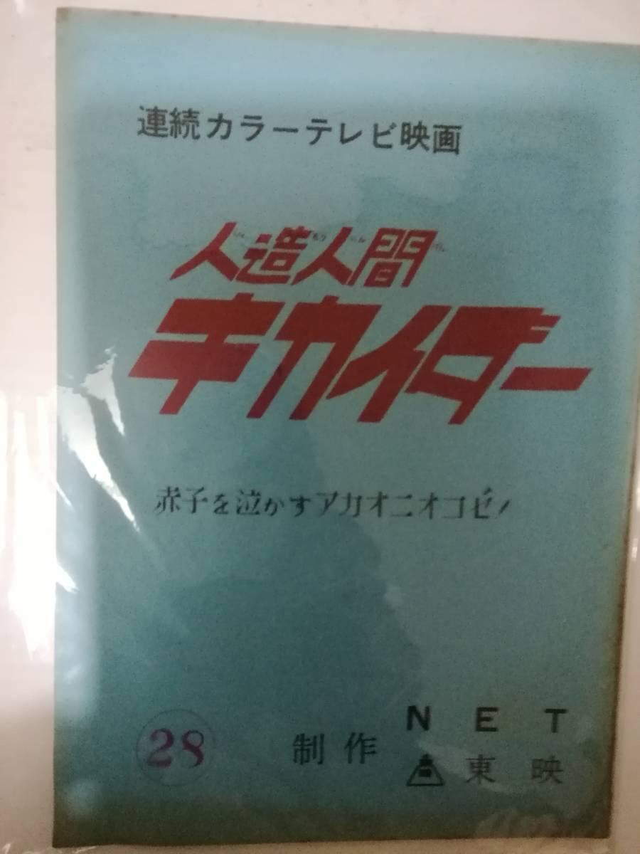 人造人間キカイダー28話台本長坂秀佳脚本石森章太郎原作伴大介安藤