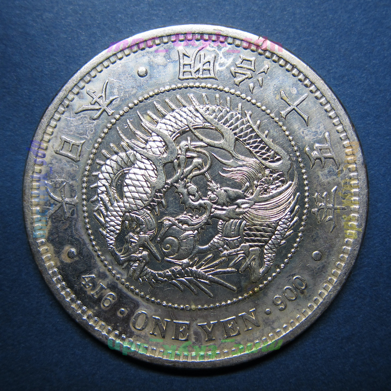 1円銀貨　明治15年　超稀少手変わり「小五」