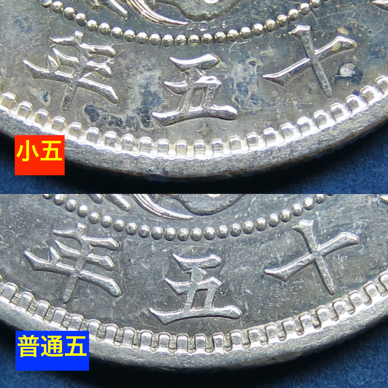 1円銀貨　明治15年　超稀少手変わり「小五」