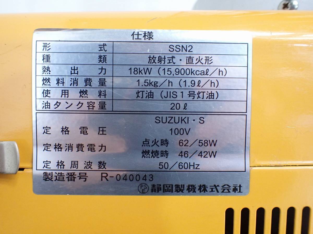 中古 灯油式ヒーター Shizuoka Seiki SSN2 静岡製機 サンストーブ 石油