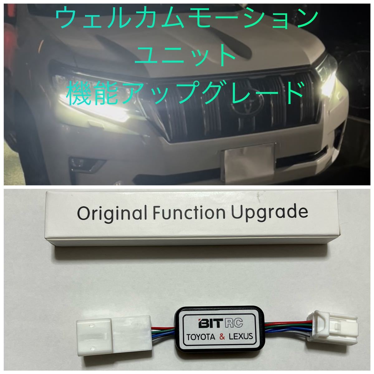 150プラド 中期 後期 専用 BITRC ウェルカムモーションユニット