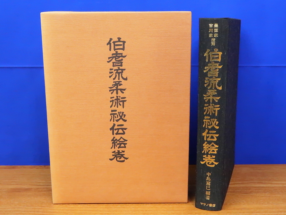 豊臣家吉川家指南 伯耆流柔術秘伝絵巻　マツノ書店　腰廻