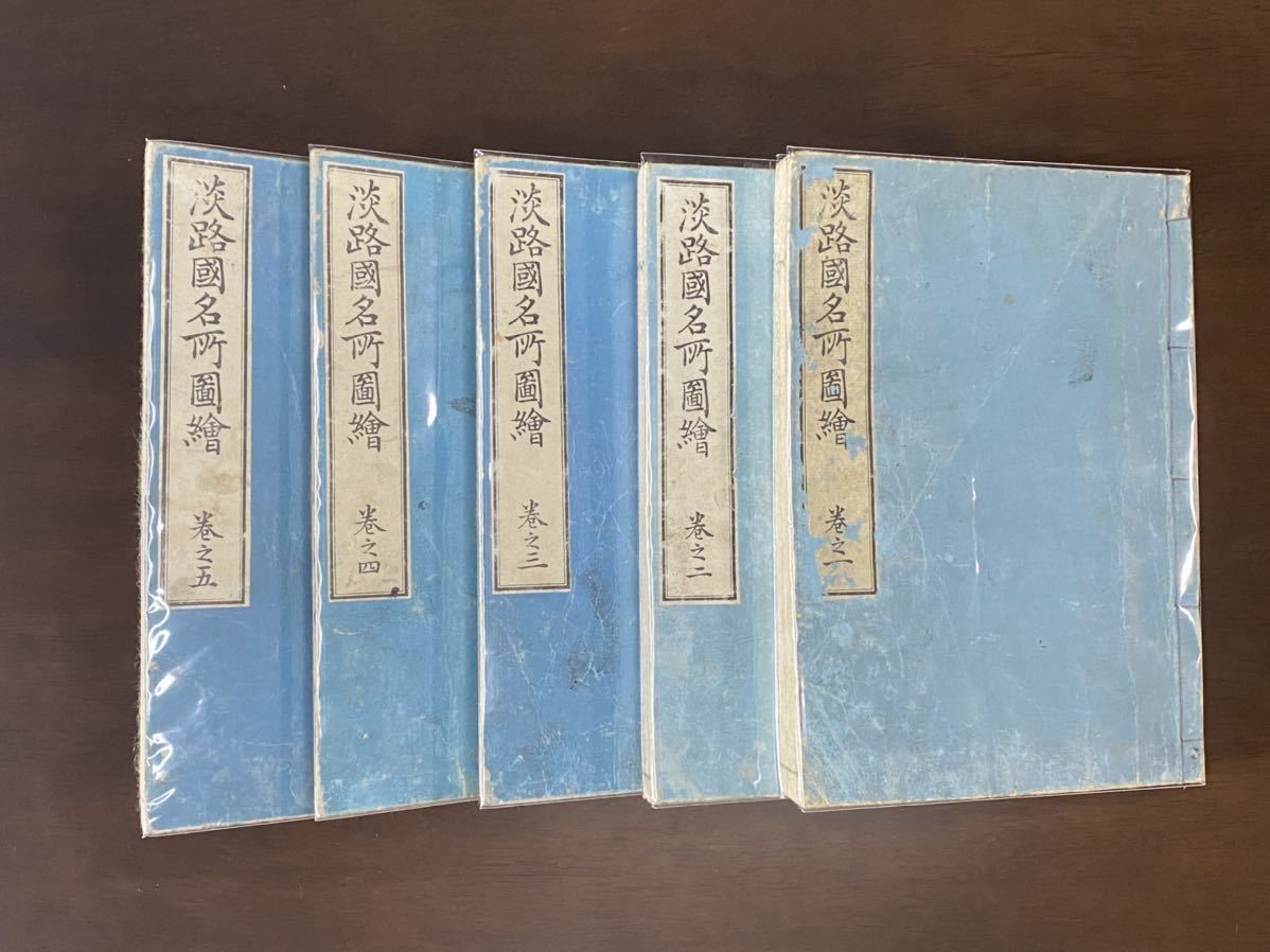 淡路國名所図繪 古書 古文書 和本 地誌 淡路国名所図会 淡路國 淡路國名所図会 淡路国