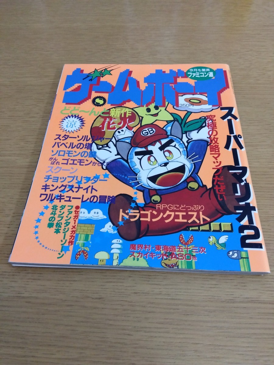 ゲームボーイ 1986年8月号 マガジンボックス ファミリーコンピュータ ファミコン丈 レトロゲーム雑誌 スターソルジャー ドラゴンクエスト