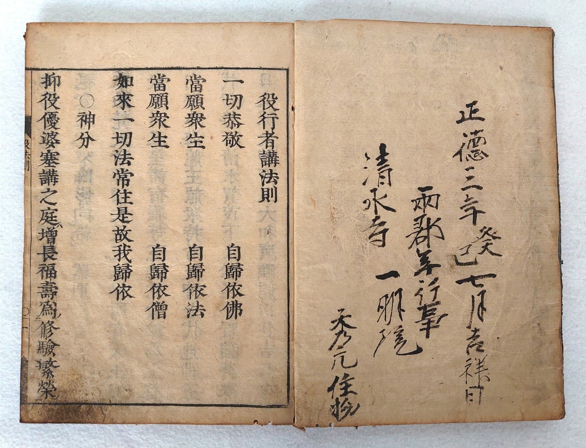 密教 :: 雑学（空海ほか） 役行者講法則」1冊行順元禄三年刊｜真言宗 