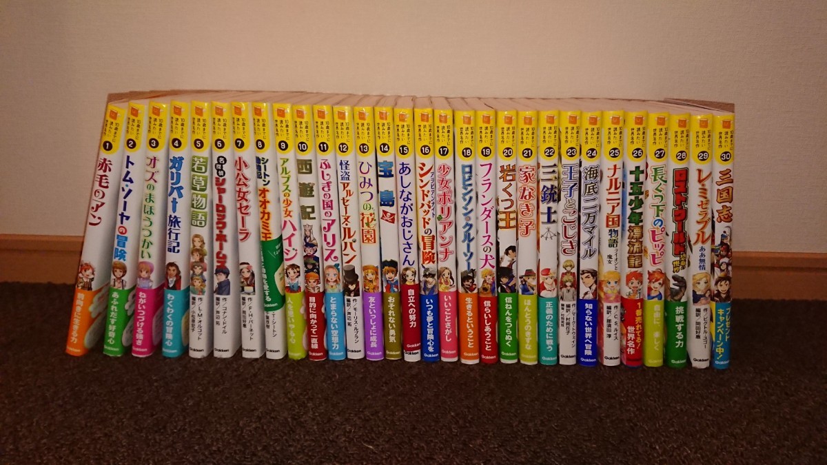 10歳までに読みたい世界名作 | 学研 既8巻 : 30冊セット｜Yahoo!フリマ
