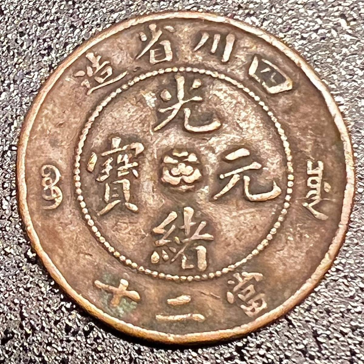 花柄マーク 希少】中国銅貨 光緒元寶 四川省造 當二十 背竜紋 SZE 