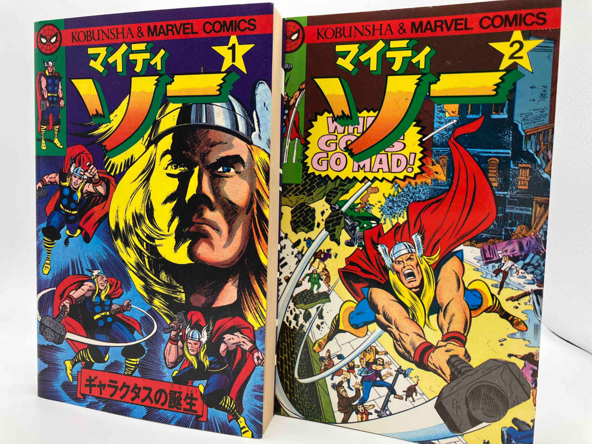 ヤケあり 初版 光文社 マーベルコミック マイティ・ソー 1， 2巻セット