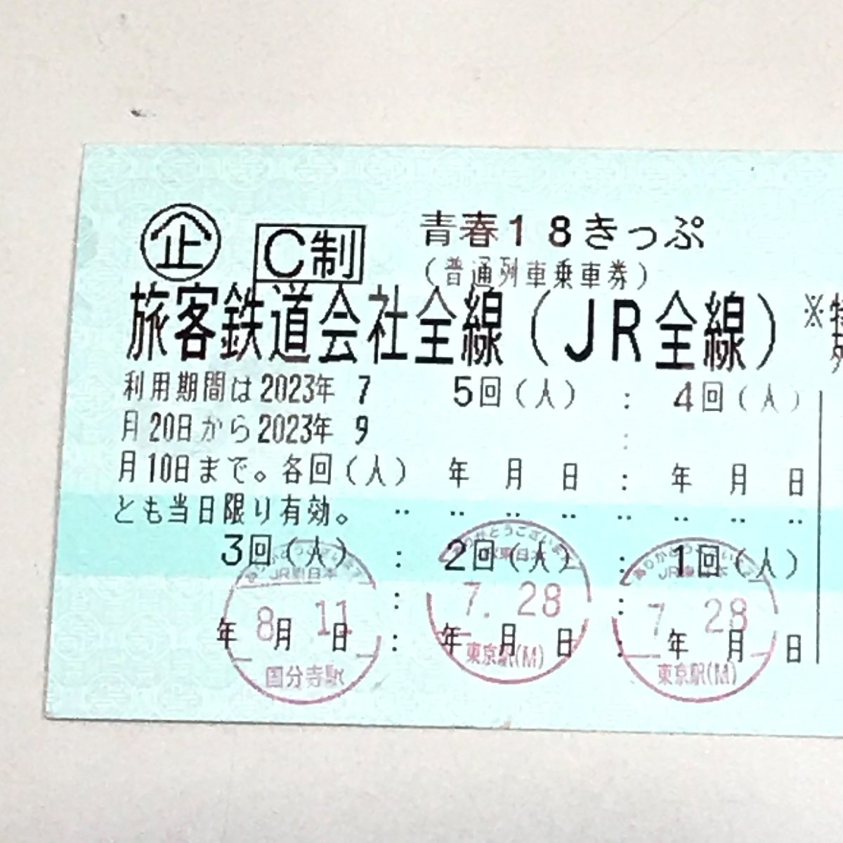 青春18きっぷ 返却不要 2回分 青春18切符 旅客鉄道会社全線 JR全線
