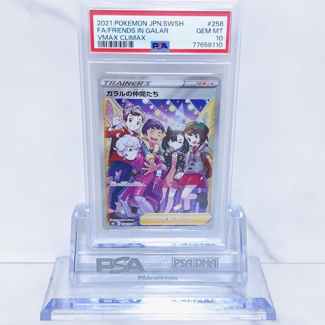 PSA10 ガラルの仲間たち SR s8b_258/184 ソード＆シールド ハイクラス