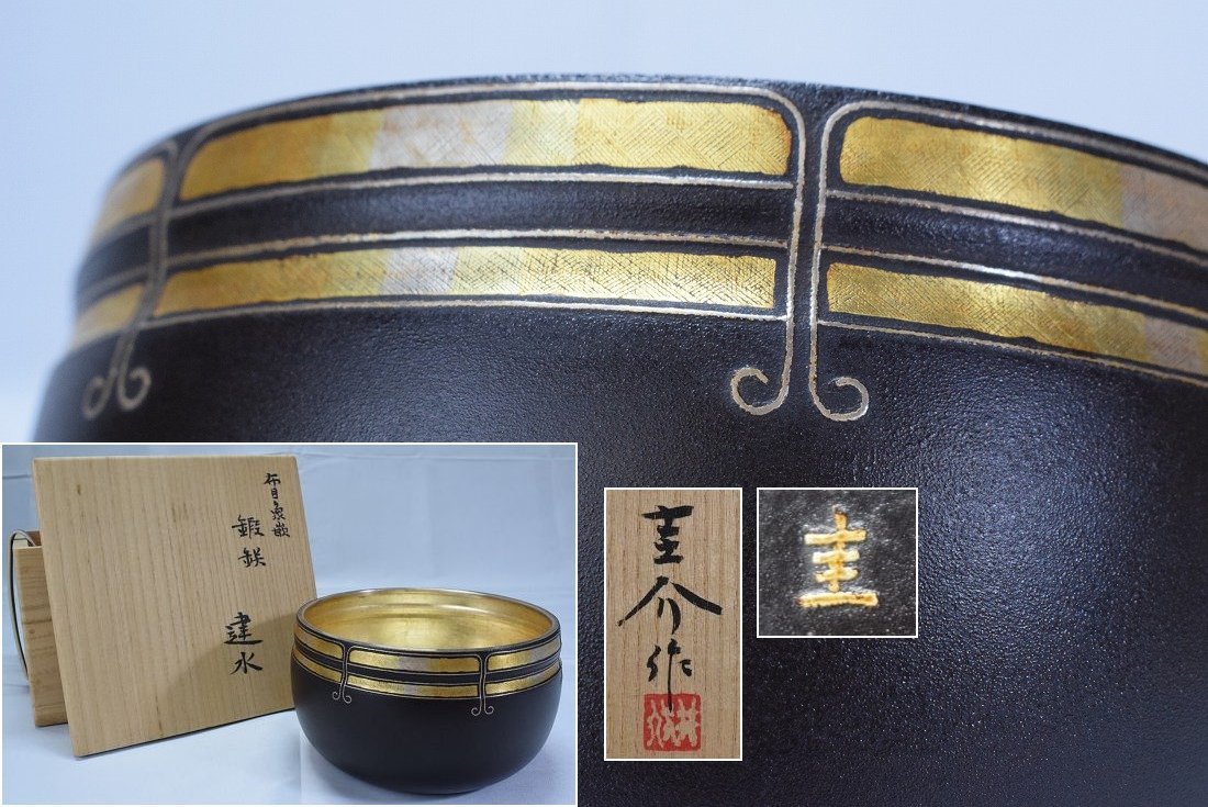 日本工芸会理事【井伏圭介】金工 鍛鉄 布目金象嵌 建水 共箱 茶道具