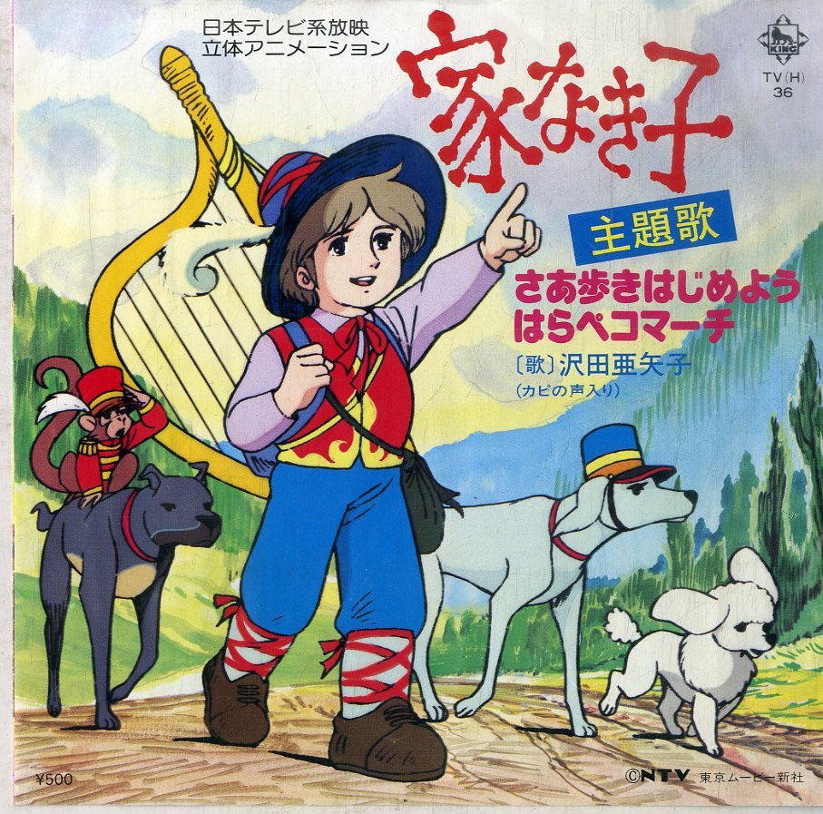 C00175969/EP/渡辺岳夫(音楽) / 沢田亜矢子(歌)「家なき子 主題歌 さあ